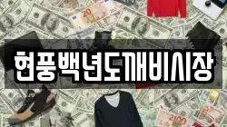 현풍백년도깨비시장