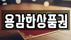 용감한상품권