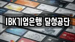 IBK기업은행 달성공단