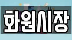화원시장