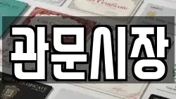 관문시장