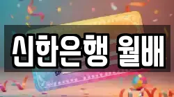 신한은행 월배