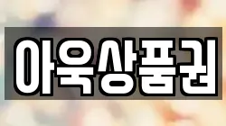 아욱상품권