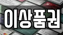 이상품권