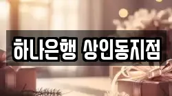 하나은행 상인동지점