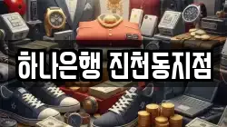 하나은행 진천동지점
