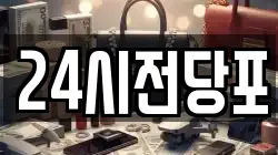 24시전당포