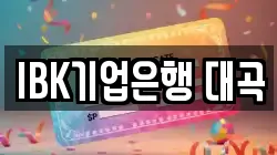 IBK기업은행 대곡