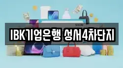 IBK기업은행 성서4차단지