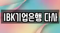 IBK기업은행 다사
