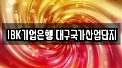 IBK기업은행 대구국가산업단지