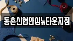 동촌신협안심뉴타운지점