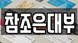 참조은대부