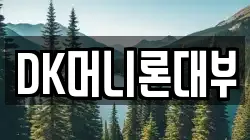 DK머니론대부