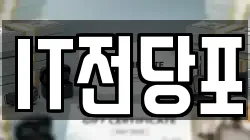 IT전당포