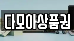 다모아상품권
