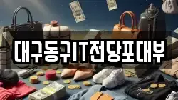 대구동구IT전당포대부
