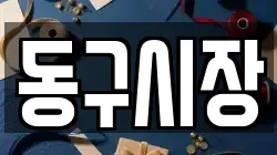 동구시장