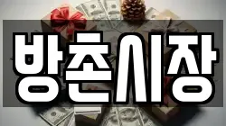 방촌시장
