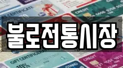 불로전통시장