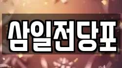 삼일전당포