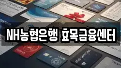 NH농협은행 효목금융센터