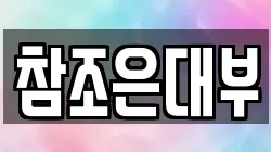 참조은대부