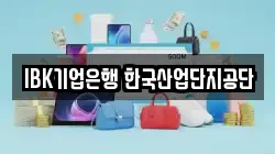 IBK기업은행 한국산업단지공단