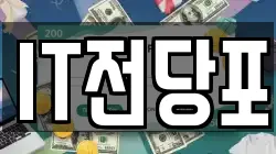 IT전당포