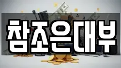 참조은대부