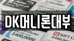 대구광역시 동구 금강동 전당포, 상품권판매, 상품권매매, 환전
