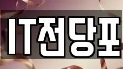 IT전당포