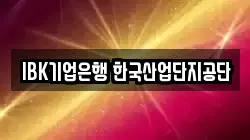 IBK기업은행 한국산업단지공단