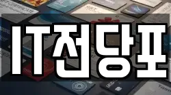 IT전당포