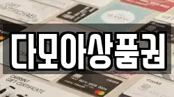 다모아상품권