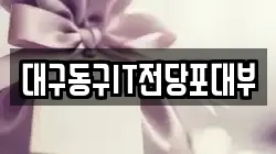 대구동구IT전당포대부