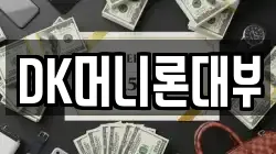 대구광역시 동구 대림동 전당포, 상품권판매, 상품권매매, 환전