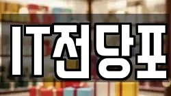 IT전당포