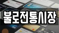 불로전통시장