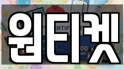 원티켓