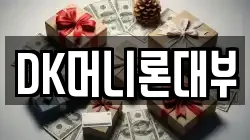 대구광역시 동구 동내동 전당포, 상품권판매, 상품권매매, 환전