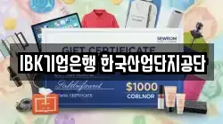 IBK기업은행 한국산업단지공단