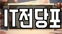 IT전당포
