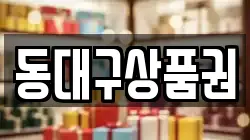 동대구상품권