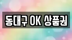 동대구 OK 상품권