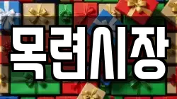 목련시장