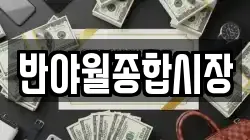 반야월종합시장