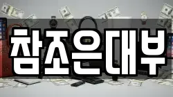 참조은대부
