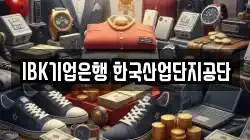 IBK기업은행 한국산업단지공단