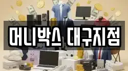 머니박스 대구지점